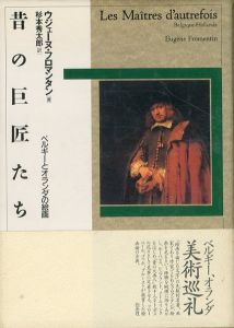 昔の巨匠たち　ベルギーとオランダの絵画/ウジェーヌ・フロマンタンのサムネール
