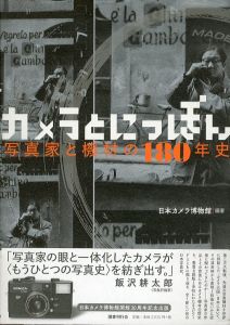 カメラとにっぽん 写真家と機材の180年史/日本カメラ博物館　日本カメラ博物館のサムネール