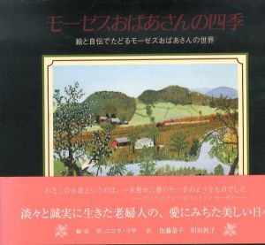 モ-ゼスおばあさんの四季　絵と自伝でたどるモ-ゼスおばあさんの世界/アンナ・メアリー ロバートソン・モーゼス　W. ニコラ‐リサ　W. Nicola‐Lisa　Anna Mary Robertson Moses　加藤 恭子　和田 敦子のサムネール