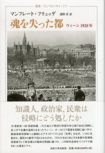 魂を失った都　 ウィーン1938年 　叢書・ウニベルシタス 1157/マンフレート・フリュッゲ　浅野洋訳　のサムネール