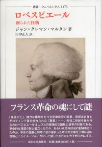 ロベスピエール　創られた怪物 　叢書・ウニベルシタス 1173/ジャン=クレマン・マルタン　田中正人訳　のサムネール