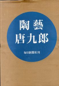 陶芸唐九郎/加藤唐九郎 のサムネール