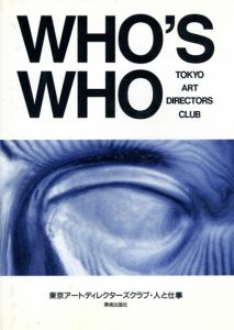 Who's Who　東京アートディレクターズクラブ・人と仕事/東京アートディレクターズクラブ編のサムネール