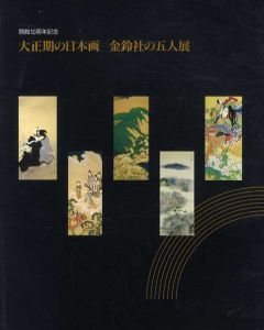 大正期の日本画　金鈴社の五人展/のサムネール