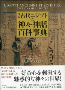 図説　古代エジプトの神々･神話百科事典/ジャン＝ピエール・コルテジアーニ　近藤二郎監修　近藤悠子訳のサムネール