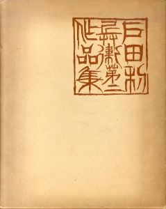 戸田利兵衛第二作品集/のサムネール