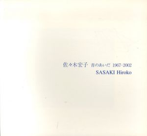 佐々木宏子　青のあいだ　1967-2002/Sasaki Hirokoのサムネール