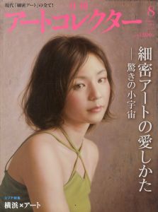 月刊アートコレクター　2011.8月号　No.29/野田弘志/山下裕二他 のサムネール