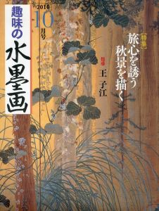 趣味の水墨画　2010.10/王子江のサムネール