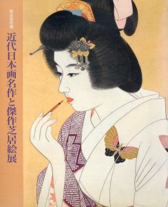 明治座所蔵　近代日本画名作と傑作芝居絵展/笠間日動美術館編のサムネール