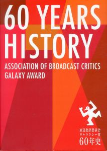 放送批評懇談会ギャラクシー賞60年史　NPO放送批評懇談会60周年記念出版/放送批評懇談会のサムネール