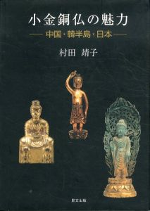 小金銅仏の魅力　中国・韓半島・日本/村田靖子のサムネール