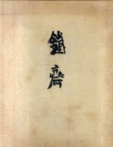 鐵齋/富岡鉄斎　武者小路実篤　梅原龍三郎　中川一政　小林秀夫のサムネール