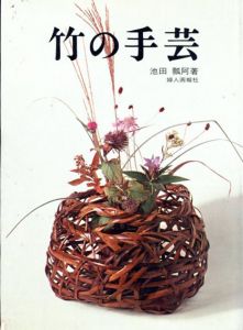 竹の手芸/池田瓢阿のサムネール