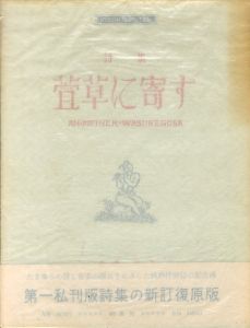 萱草に寄す　詩集　新訂覆原版A版/立原道造のサムネール