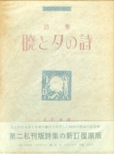 暁と夕の詩　詩集　新訂覆原版A版/立原道造のサムネール