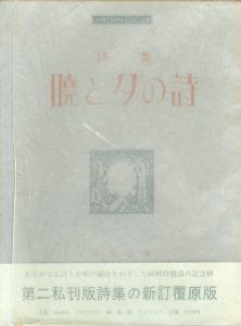 暁と夕の詩　詩集　新訂覆原版B版/立原道造のサムネール