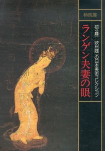 ランゲン夫妻の眼　初公開　欧州随一の日本美術コレクション/朝日新聞社編のサムネール