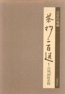 茶杓三百選1-3、茶杓拾遺集　全4冊揃/高原杓庵編のサムネール