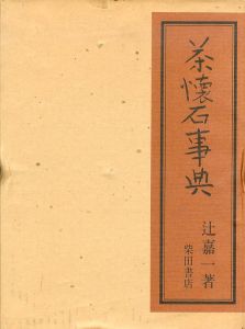 茶懐石事典/辻嘉一のサムネール