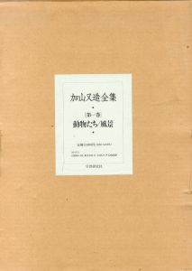 加山又造全集　全5冊揃/のサムネール