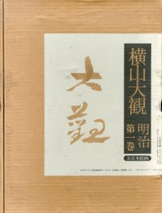 横山大観　正・続　全7巻揃中第5巻欠の6冊揃/横山大観のサムネール