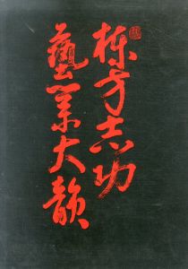 棟方志功芸業大韻/棟方志功