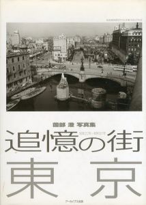 薗部澄写真集 追憶の街 東京 昭和22年~37年/桑島新一　アーカイブス出版編集部　薗部澄のサムネール