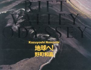 野町和嘉写真集　地球へ!　Rift Valley Odyssey/野町和嘉のサムネール