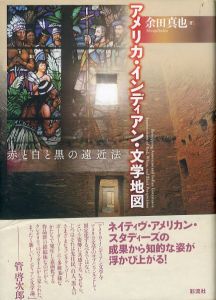 アメリカ・インディアン・文学地図　赤と白と黒の遠近法/余田真也のサムネール