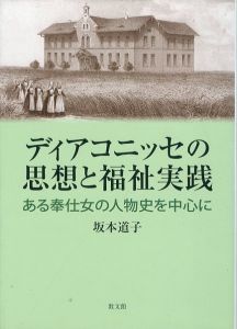 ディアコニッセの思想と福祉実践　ある奉仕女の人物史を中心に/坂本道子のサムネール