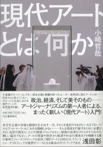 現代アートとは何か/小崎哲哉のサムネール