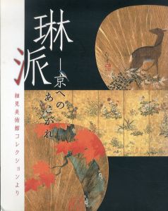 琳派　京へのあこがれ　細見美術館コレクションより　2007/佐野美術館編のサムネール