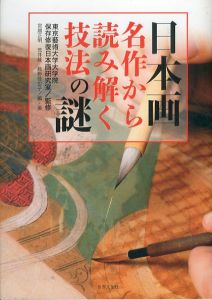 日本画 名作から読み解く技法の謎/東京藝術大学大学院保存修復日本画研究室のサムネール