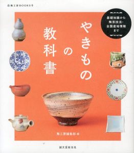 やきものの教科書　基礎知識から陶芸技法・全国産地情報まで　陶工房BOOKS/陶工房編集部のサムネール