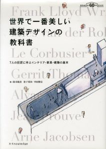 世界で一番美しい建築デザインの教科書/鈴木敏彦　松下希和　中山繁信のサムネール