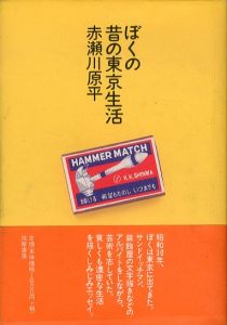 ぼくの昔の東京生活/赤瀬川原平