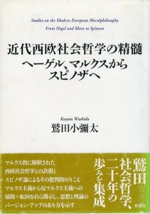 近代西欧社会哲学の精髄　ヘーゲル、マルクスからスピノザへ/鷲田小彌太のサムネール