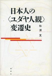 日本人の＜ユダヤ人観＞変遷史/松浦寛のサムネール