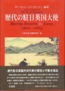 歴代の駐日英国大使　1859-1972/ヒュー・コータッツィ　日英文化交流研究会のサムネール