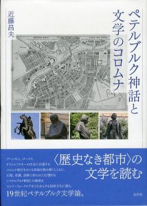 ペテルブルク神話と文学のコロムナ/近藤昌夫のサムネール