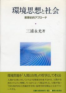 環境思想と社会　思想史的アプローチ/三浦永光のサムネール