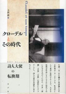 クローデルとその時代/大出敦　ポール・クローデルのサムネール