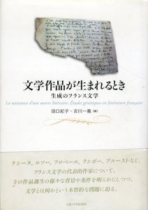 文学作品が生まれるとき　生成のフランス文学/田口紀子　吉川一義のサムネール