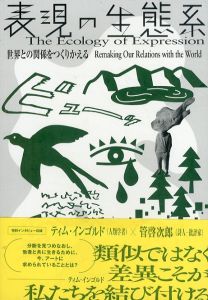 表現の生態系　世界との関係をつくりかえる/ブブ・ド・ラ・マドレーヌ/あかたちかこ/山田創平他のサムネール