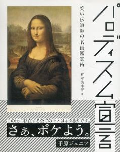 パロディスム宣言　笑い伝道師の名画鑑賞術/倉本美津留のサムネール