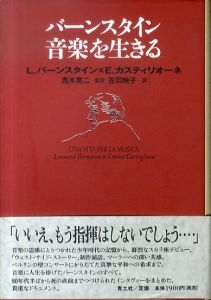 バーンスタイン音楽を生きる/レナード・バーンスタイン/エンリーコ・カスティリオーネ　西本晃二監訳　笠羽映子訳のサムネール