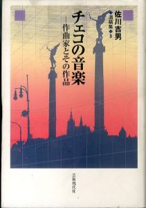 チェコの音楽　作曲家とその作品(佐川吉男遺稿集 3)/佐川吉男のサムネール