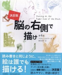 決定版　脳の右側で描け　第4版/ベティ・エドワーズ　野中邦子訳のサムネール