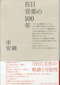 在日音楽の100年/宋安鍾のサムネール